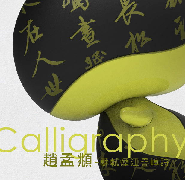 ONGU the Calligraph / 趙孟頫-蘇軾煙江疊嶂詩